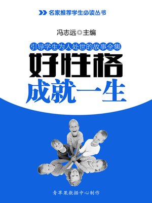 cover image of 好性格成就一生